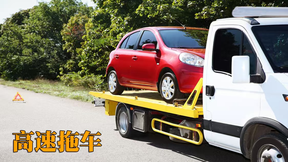 高速拖车2