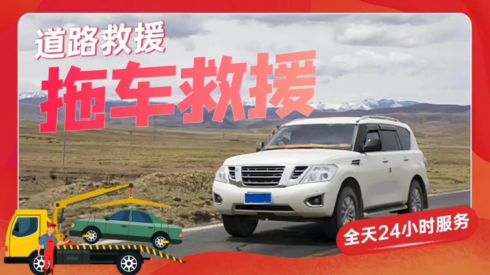 附近的救援车辆_汽车附近救援_离我最近汽车救援电话
