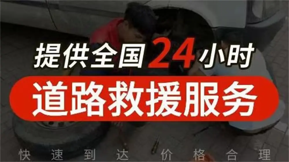 高速公路24小时道路救援_道路救援走高速要出高速费吗_道路救援高速