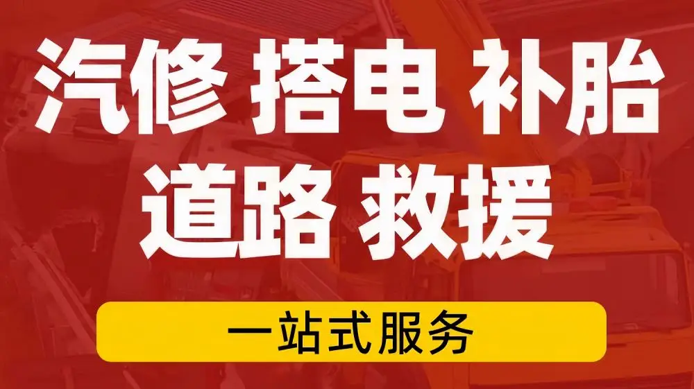 三元附近道路高速救援-汽车救援拖车脱困-搭电补胎换胎