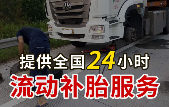 洛南县流动补胎联系电话，最近24小时上门补胎换备胎救援服务收费标准(图2)
