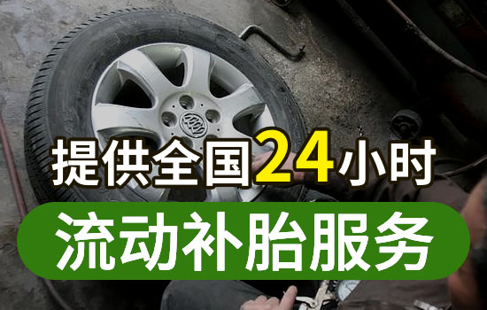 株洲流动补胎联系电话-附近24小时上门补胎换轮胎救援