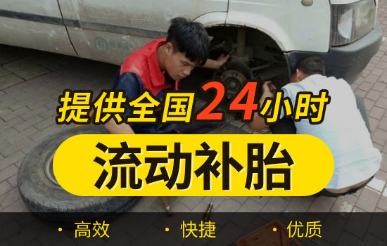 额尔古纳-拉布达林流动补胎电话号码-最近24小时上门补胎换备胎救援