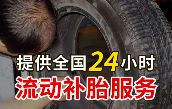 海口24小时流动补胎救援电话最近，海口上门补胎换胎救援多少钱(图2)
