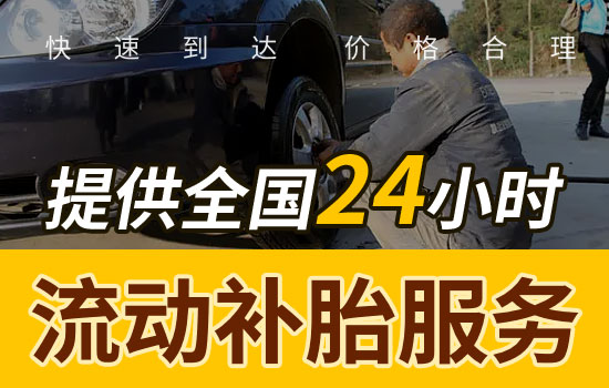 龙岩24小时流动补胎电话查询最近，龙岩上门补胎换胎救援价格