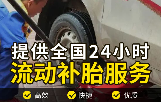 新兴-新建24小时流动补胎电话查询最近，移动补胎轮胎救援怎么收费(图2)