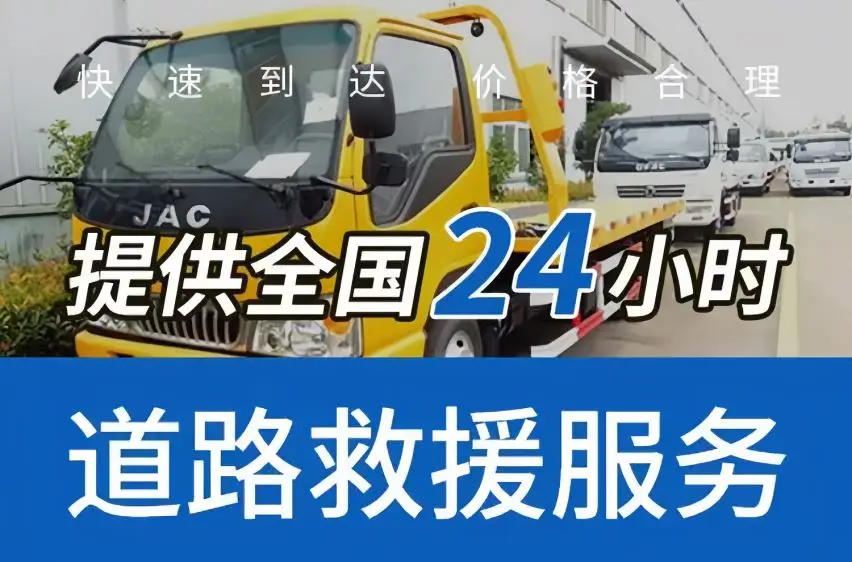 武汉市高速道路救援24小时-道路救援价格