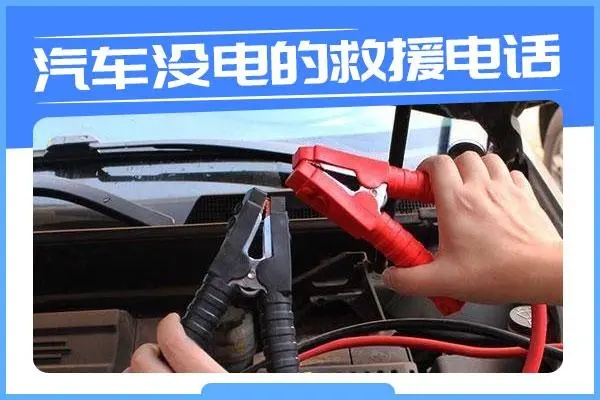 汽车电瓶没电怎么办？电瓶搭电与应急启动方法