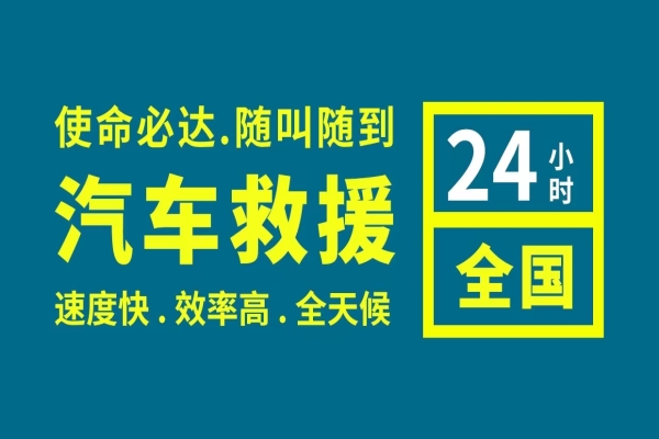 道路救援：什么情况下必须开双闪灯
