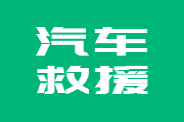 道路救援：如何及时察觉汽车故障？